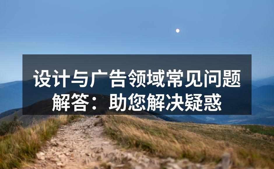 设计与广告的完美结合