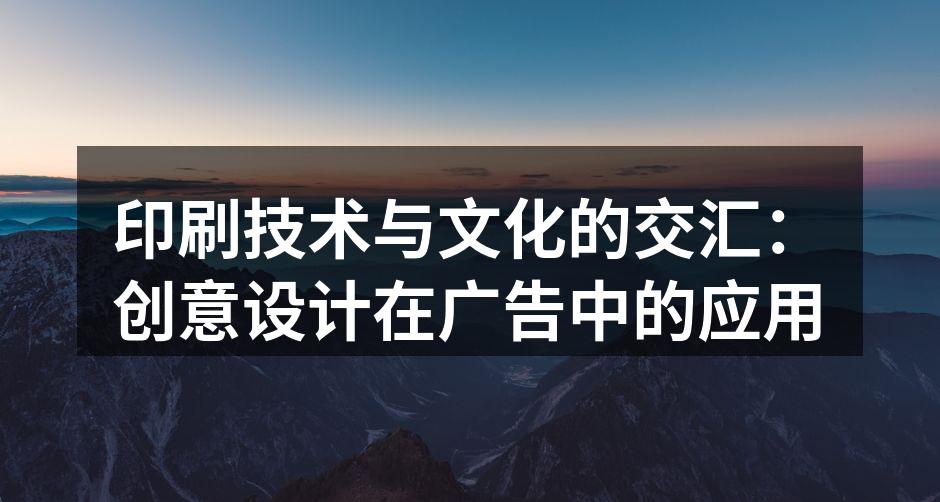 创意设计与印刷技术的完美结合